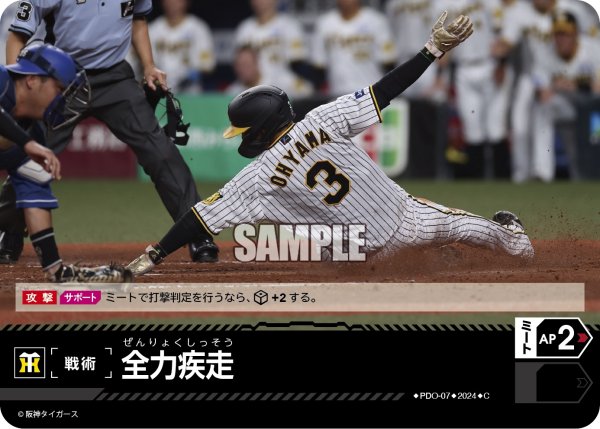 画像1: 全力疾走(阪神タイガース)[PDO-07_C]【CBP02収録】 (1)