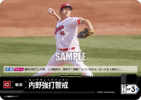 画像1: 内野強打警戒(広島東洋カープ)[PDO-10_C]【CBP03収録】 (1)