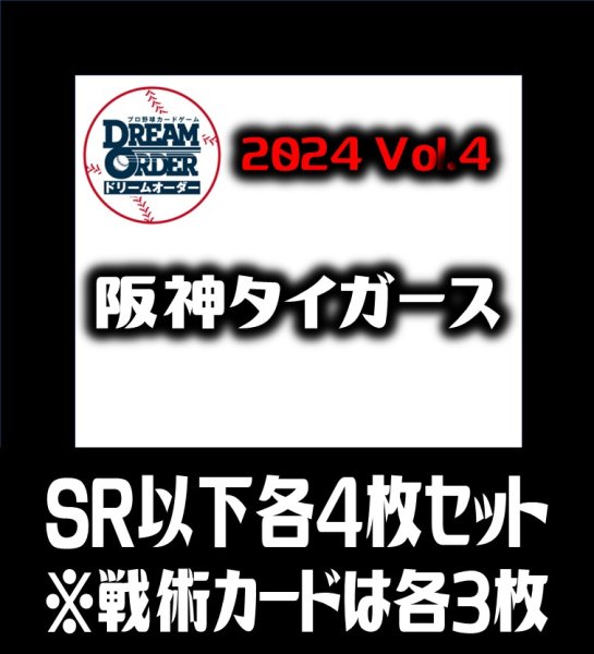 画像1: セ・リーグVol.4 阪神タイガース(SR・R・C)各4枚セット※戦術カードのみ各3枚　プロ野球カードゲーム DREAM ORDER[PDO_CBP04Sa] (1)