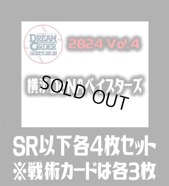 画像1: セ・リーグVol.4 横浜DeNAベイスターズ(SR・R・C)各4枚セット※戦術カードのみ各3枚　プロ野球カードゲーム DREAM ORDER[PDO_CBP04Sc] (1)