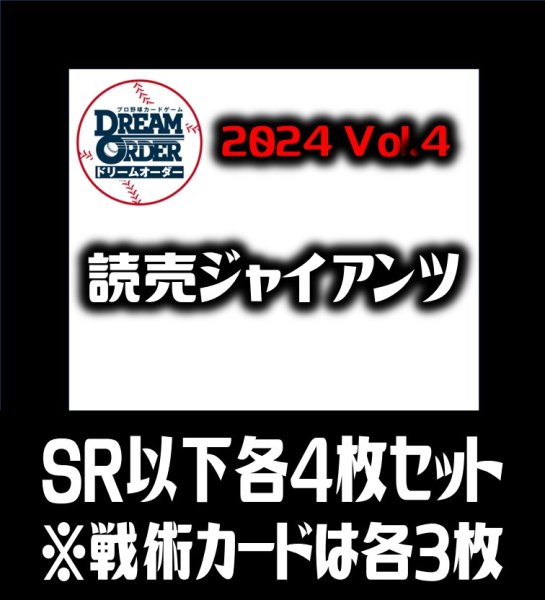 画像1: セ・リーグVol.4 読売ジャイアンツ(SR・R・C)各4枚セット※戦術カードのみ各3枚　プロ野球カードゲーム DREAM ORDER[PDO_CBP04Sd] (1)