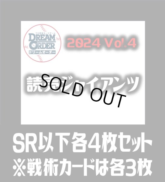画像1: セ・リーグVol.4 読売ジャイアンツ(SR・R・C)各4枚セット※戦術カードのみ各3枚　プロ野球カードゲーム DREAM ORDER[PDO_CBP04Sd] (1)