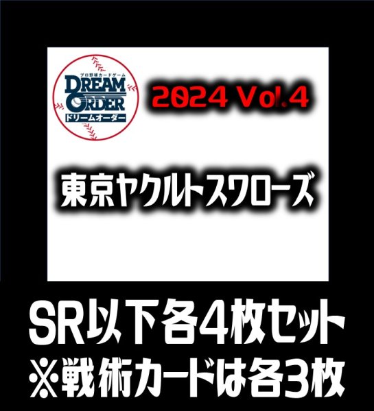 画像1: セ・リーグVol.4 東京ヤクルトスワローズ(SR・R・C)各4枚セット※戦術カードのみ各3枚　プロ野球カードゲーム DREAM ORDER[PDO_CBP04Se] (1)