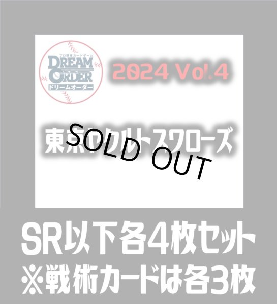 画像1: セ・リーグVol.4 東京ヤクルトスワローズ(SR・R・C)各4枚セット※戦術カードのみ各3枚　プロ野球カードゲーム DREAM ORDER[PDO_CBP04Se] (1)