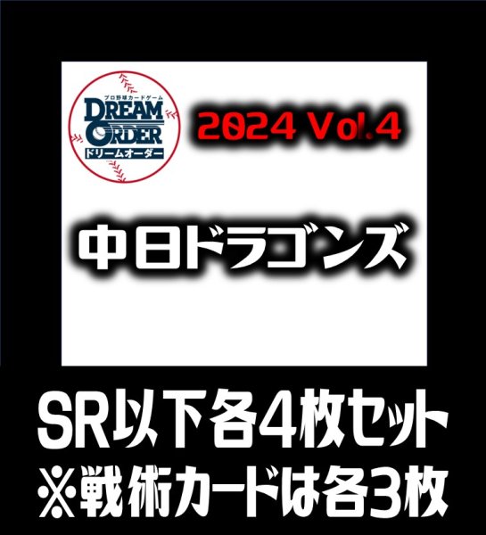 画像1: セ・リーグVol.4 中日ドラゴンズ(SR・R・C)各4枚セット※戦術カードのみ各3枚　プロ野球カードゲーム DREAM ORDER[PDO_CBP04Sf] (1)