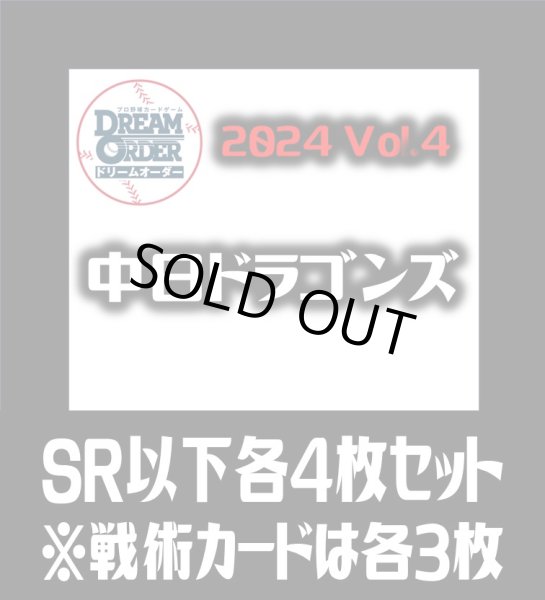 画像1: セ・リーグVol.4 中日ドラゴンズ(SR・R・C)各4枚セット※戦術カードのみ各3枚　プロ野球カードゲーム DREAM ORDER[PDO_CBP04Sf] (1)