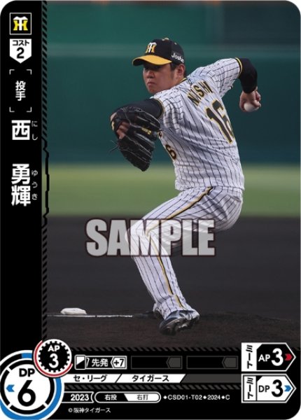 画像1: 西　勇輝[PDO_CSD01-T02_C] (1)