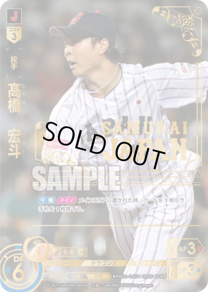 画像1: ★パラレル★高橋　宏斗[PDO_PB01-SJ01_SJSP] (1)