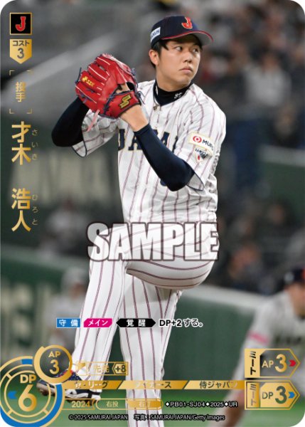 画像1: 才木　浩人[PDO_PB01-SJ04_UR] (1)