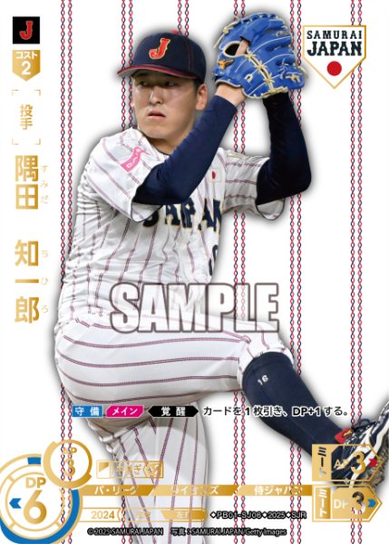 画像1: ★パラレル★隅田　知一郎(ホームユニ背景)[PDO_PB01-SJ06_SJR] (1)