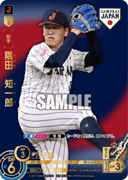 画像1: ★パラレル★隅田　知一郎(ビジターユニ背景)[PDO_PB01-SJ06_SJR] (1)