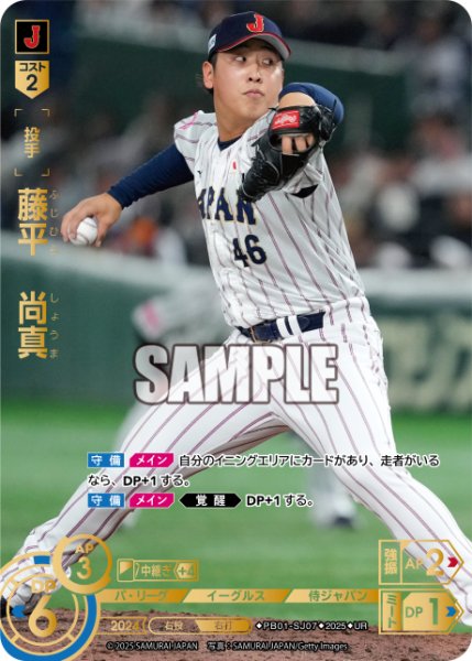 画像1: 藤平　尚真[PDO_PB01-SJ07_UR] (1)