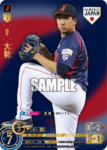 画像1: ★パラレル★大勢(ビジターユニ背景)[PDO_PB01-SJ12_SJR] (1)