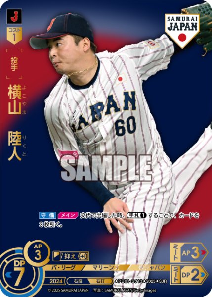 画像1: ★パラレル★横山　陸人(ビジターユニ背景)[PDO_PB01-SJ13_SJR] (1)