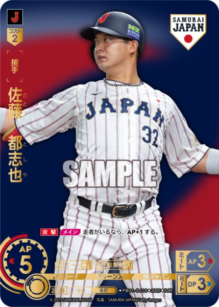 画像1: ★パラレル★佐藤　都志也(ビジターユニ背景)[PDO_PB01-SJ16_SJR] (1)