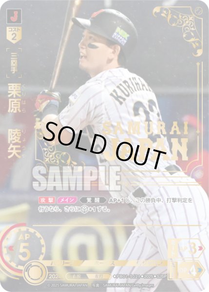 画像1: ★パラレル★栗原　陵矢[PDO_PB01-SJ21_SJSP] (1)