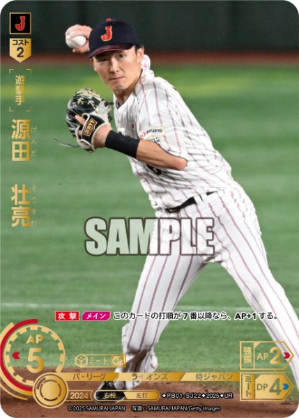 画像1: 源田　壮亮[PDO_PB01-SJ22_UR] (1)