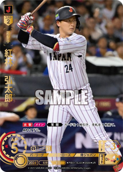 画像1: 紅林　弘太郎[PDO_PB01-SJ23_UR] (1)