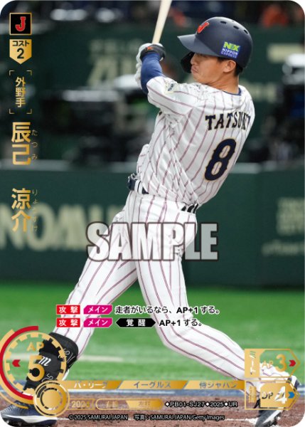 画像1: 辰己　涼介[PDO_PB01-SJ27_UR] (1)