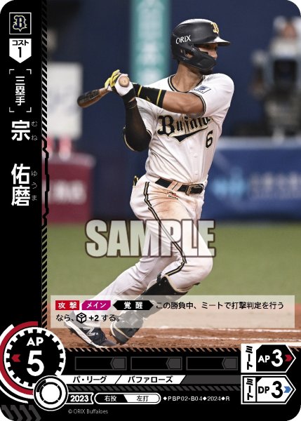 画像1: 宗　佑磨[PDO_PBP02-B04_R] (1)