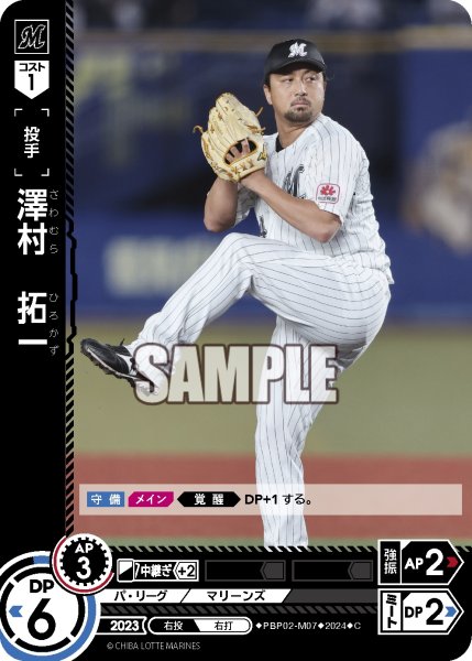画像1: 澤村　拓一[PDO_PBP02-M07_C] (1)