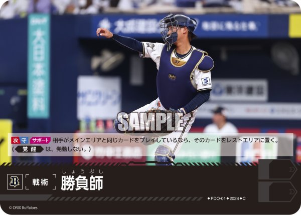 画像1: 勝負師(オリックス・バファローズ)[PDO-01_C]【PBP02収録】 (1)