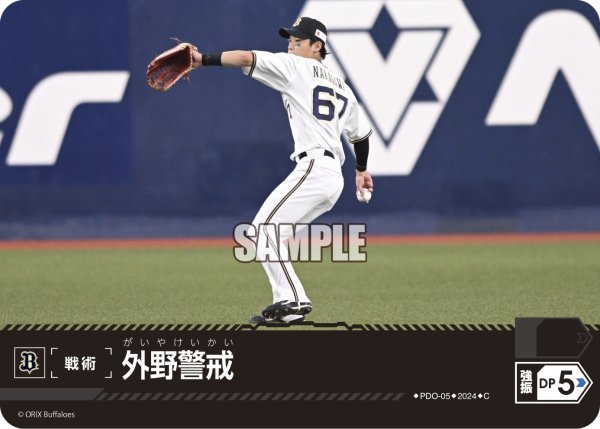 画像1: 外野警戒(オリックス・バファローズ)[PDO-05_C]【PBP02収録】 (1)
