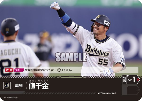 画像1: 値千金(オリックス・バファローズ)[PDO-06_C]【PBP02収録】 (1)