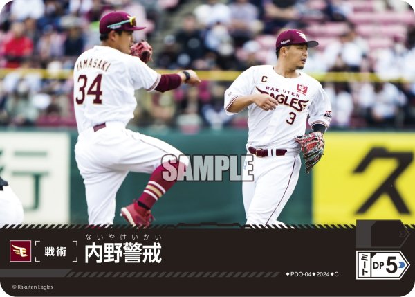 画像1: 内野警戒(東北楽天ゴールデンイーグルス)[PDO-04_C]【PBP02収録】 (1)