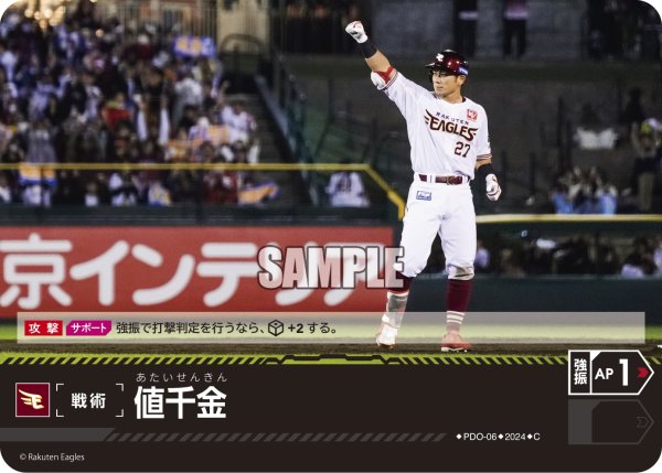 画像1: 値千金(東北楽天ゴールデンイーグルス)[PDO-06_C]【PBP02収録】 (1)