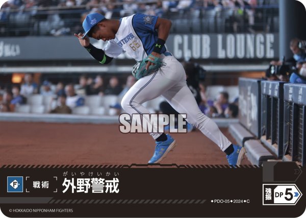 画像1: 外野警戒(北海道日本ハムファイターズ)[PDO-05_C]【PBP02収録】 (1)