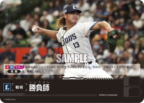 画像1: 勝負師(埼玉西武ライオンズ)[PDO-01_C]【PBP02収録】 (1)