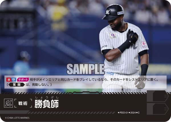 画像1: 勝負師(千葉ロッテマリーンズ)[PDO-01_C]【PBP02収録】 (1)