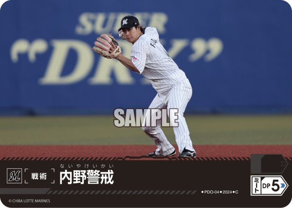 画像1: 内野警戒(千葉ロッテマリーンズ)[PDO-04_C]【PBP02収録】 (1)