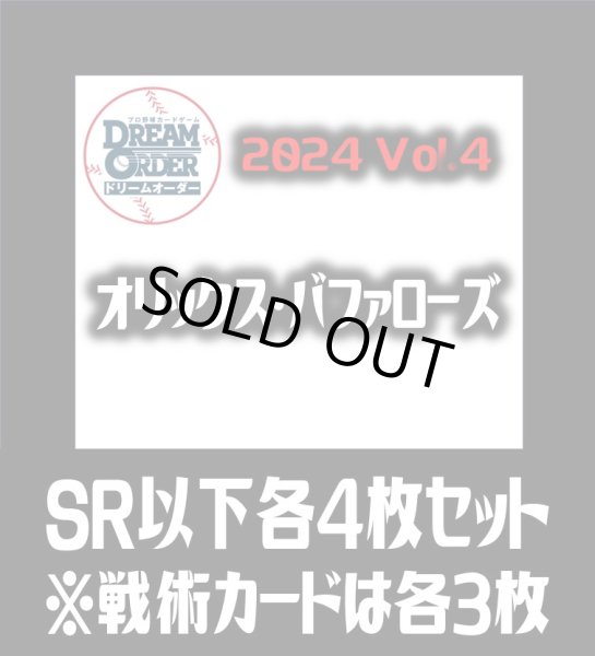 画像1: パ・リーグVol.4 オリックス・バファローズ(SR・R・C)各4枚セット※戦術カードのみ各3枚　プロ野球カードゲーム DREAM ORDER[PDO_PBP04Sa] (1)