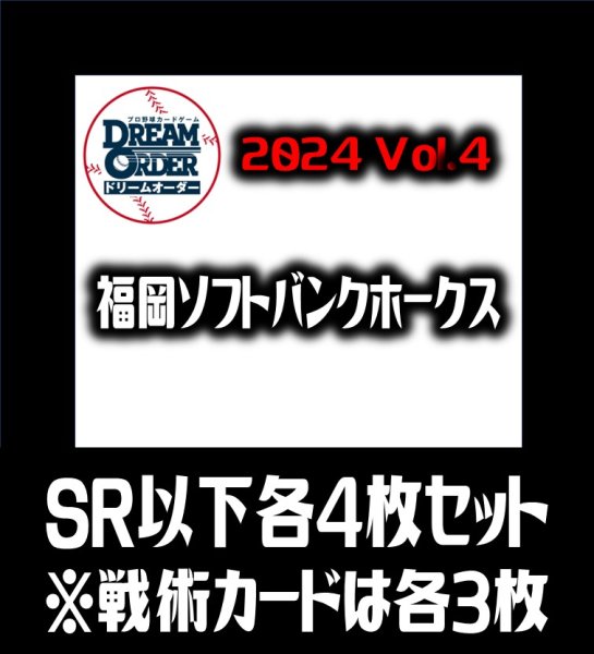 画像1: パ・リーグVol.4 福岡ソフトバンクホークス(SR・R・C)各4枚セット※戦術カードのみ各3枚　プロ野球カードゲーム DREAM ORDER[PDO_PBP04Sc] (1)