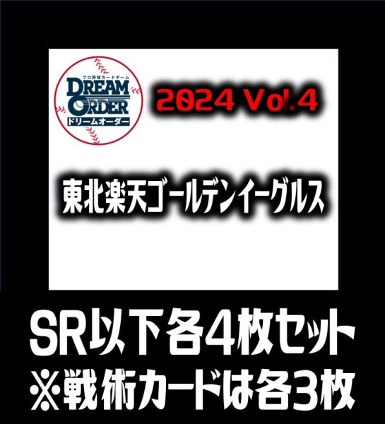画像1: パ・リーグVol.4 東北楽天ゴールデンイーグルス(SR・R・C)各4枚セット※戦術カードのみ各3枚　プロ野球カードゲーム DREAM ORDER[PDO_PBP04Sd] (1)