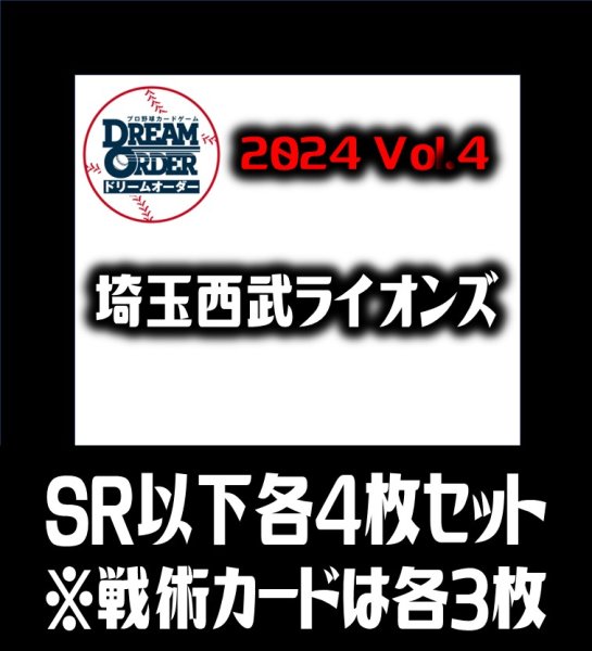画像1: パ・リーグVol.4 埼玉西武ライオンズ(SR・R・C)各4枚セット※戦術カードのみ各3枚　プロ野球カードゲーム DREAM ORDER[PDO_PBP04Se] (1)