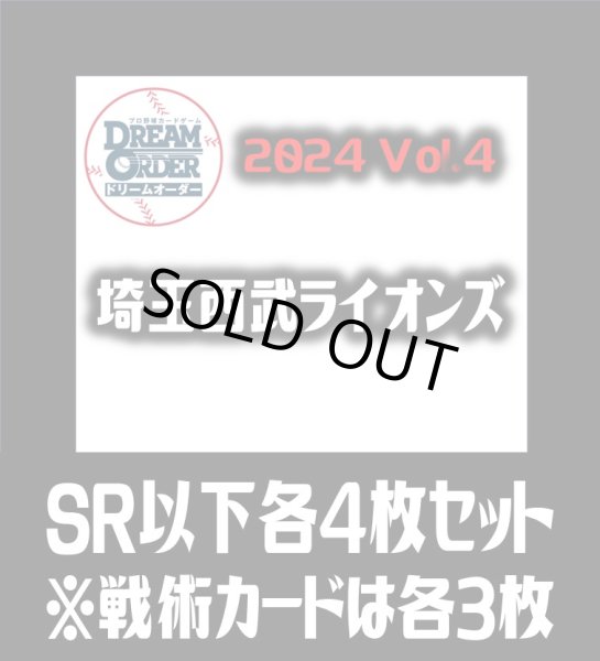 画像1: パ・リーグVol.4 埼玉西武ライオンズ(SR・R・C)各4枚セット※戦術カードのみ各3枚　プロ野球カードゲーム DREAM ORDER[PDO_PBP04Se] (1)
