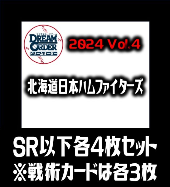 画像1: パ・リーグVol.4 北海道日本ハムファイターズ(SR・R・C)各4枚セット※戦術カードのみ各3枚　プロ野球カードゲーム DREAM ORDER[PDO_PBP04Sf] (1)