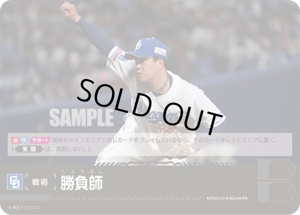 画像1: 勝負師(中日ドラゴンズ)[PDO-01_PR] (1)