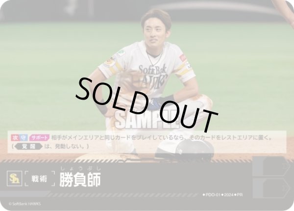 画像1: 勝負師(福岡ソフトバンクホークス)[PDO-01_PR] (1)