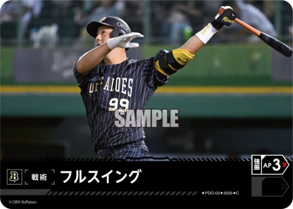画像1: フルスイング(オリックス・バファローズ)[PDO-03_C]【TBP01-B収録】 (1)