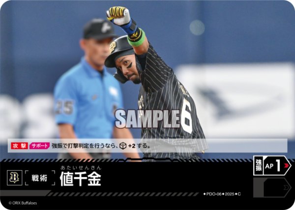 画像1: 値千金(オリックス・バファローズ)[PDO-06_C]【TBP01-B収録】 (1)