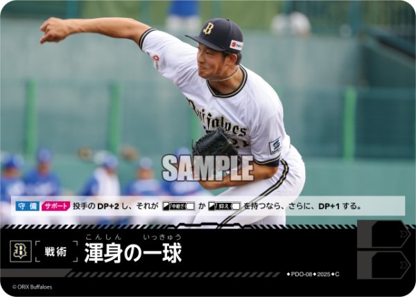 画像1: 渾身の一球(オリックス・バファローズ)[PDO-08_C]【TBP01-B収録】 (1)