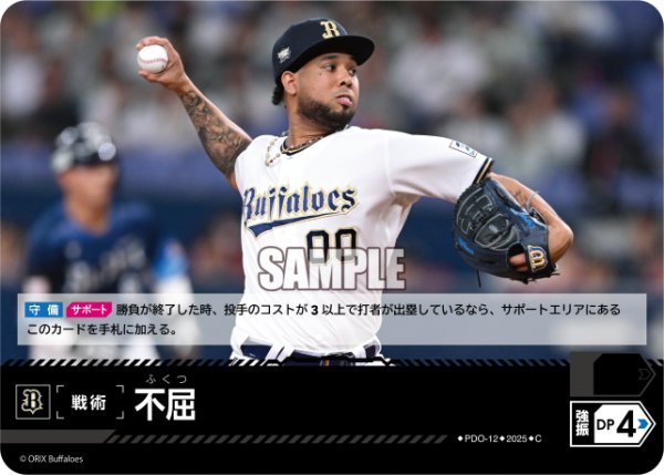 画像1: 不屈(オリックス・バファローズ)[PDO-12_C]【TBP01-B収録】 (1)
