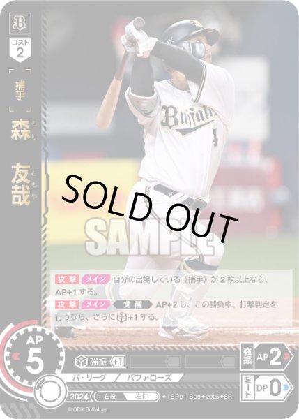 画像1: 森　友哉[PDO_TBP01-B09_SR] (1)