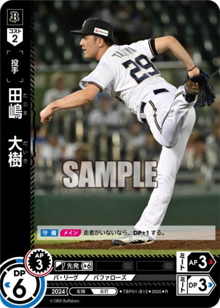 画像1: 田嶋　大樹[PDO_TBP01-B12_R] (1)