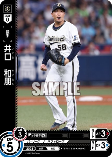 画像1: 井口　和朋[PDO_TBP01-B28_C] (1)