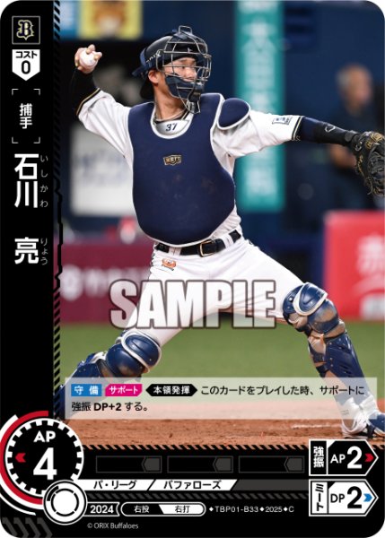 画像1: 石川　亮[PDO_TBP01-B33_C] (1)